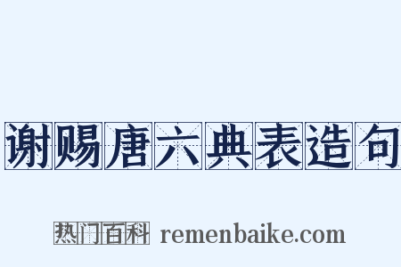 谢赐唐六典表造句是什么意思的图片